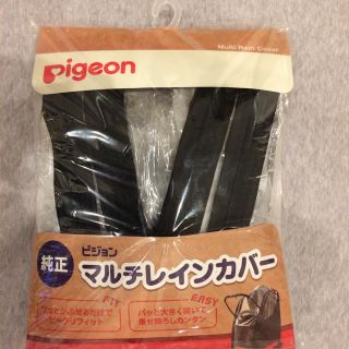 ピジョン(Pigeon)のピジョン純正マルチレインカバー(ベビーカー用レインカバー)