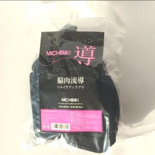 【新品未使用】MICHIBIKI 導 ナイトブラ(ブラ)