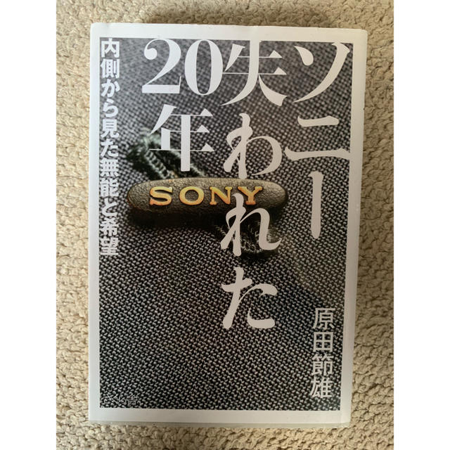 SONY(ソニー)の「ソニー失われた20年」さくら舎 原田節雄 エンタメ/ホビーの本(ビジネス/経済)の商品写真