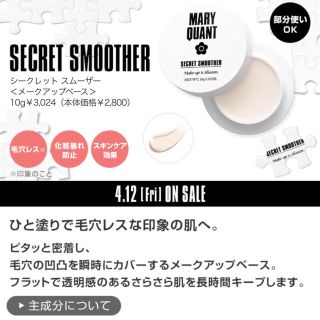 マリークワント(MARY QUANT)のシークレットスムーザー(化粧下地)