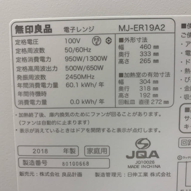 MUJI (無印良品)(ムジルシリョウヒン)の無印 電子レンジ MJ-ER19A2 スマホ/家電/カメラの調理家電(電子レンジ)の商品写真