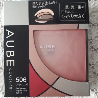 オーブクチュール(AUBE couture)のオーブ　クチュール　アイシャドウ(アイシャドウ)