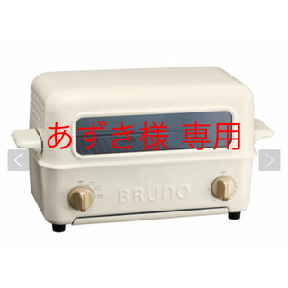 ブルーノ トースターグリル(調理機器)