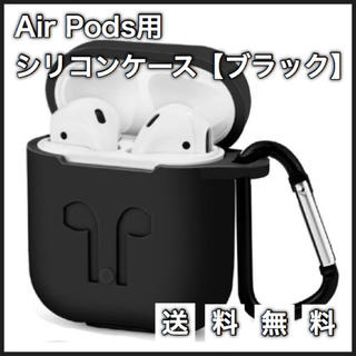【大人気♪】AirPods シリコンケース ブラック (apple 送料無料)(ヘッドフォン/イヤフォン)