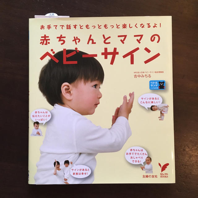 赤ちゃんとママのベビーサイン エンタメ/ホビーの本(住まい/暮らし/子育て)の商品写真