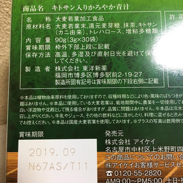 キトサン入り かろやか青汁 食品/飲料/酒の健康食品(青汁/ケール加工食品)の商品写真