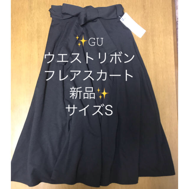 GU(ジーユー)の【新品タグ付き！】GU ウエストリボンフレアスカート S レディースのスカート(ひざ丈スカート)の商品写真