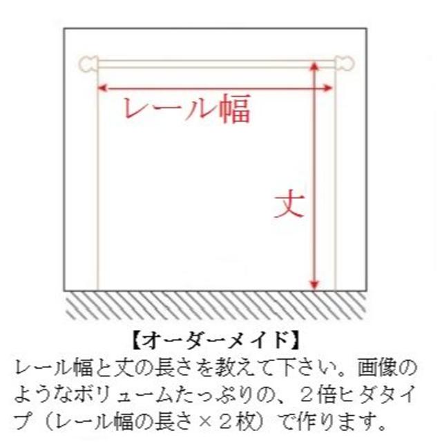 【オーダーカーテン】３３ インテリア/住まい/日用品のカーテン/ブラインド(カーテン)の商品写真