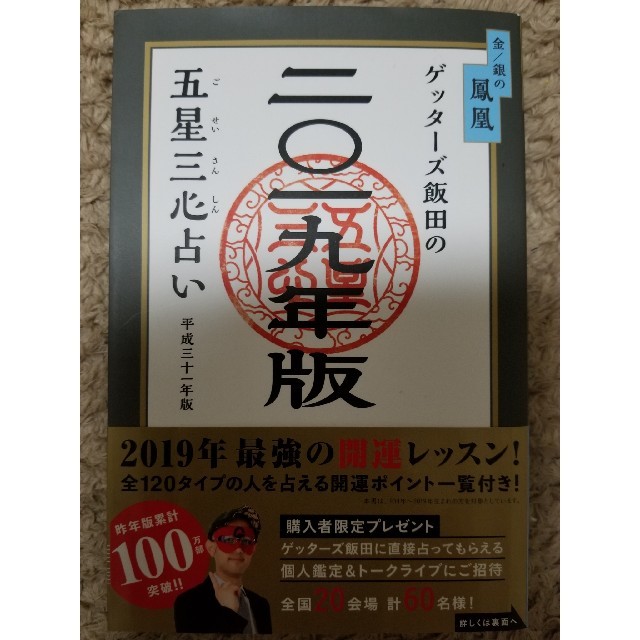 ゲッターズ飯田　金/銀の鳳凰　2019年版 エンタメ/ホビーの本(趣味/スポーツ/実用)の商品写真