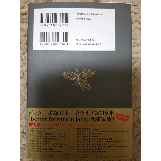 ゲッターズ飯田　金/銀の鳳凰　2019年版 エンタメ/ホビーの本(趣味/スポーツ/実用)の商品写真