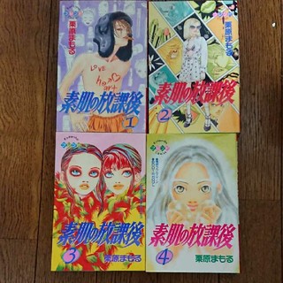 コウダンシャ(講談社)の素肌の放課後 1～4巻(全巻セット)(少女漫画)