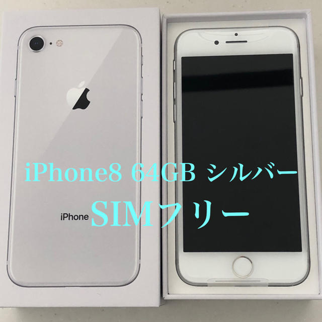 新品未使用  SIMフリー  iPhone8  64GB シルバー  au