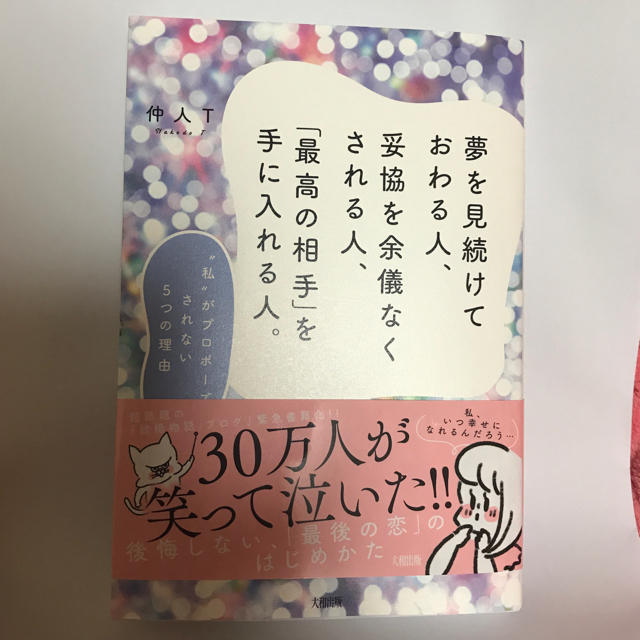 夢を見続けておわる人、妥協を余儀なくされる人、「最高の相手」を手に入れる人。 エンタメ/ホビーのエンタメ その他(その他)の商品写真