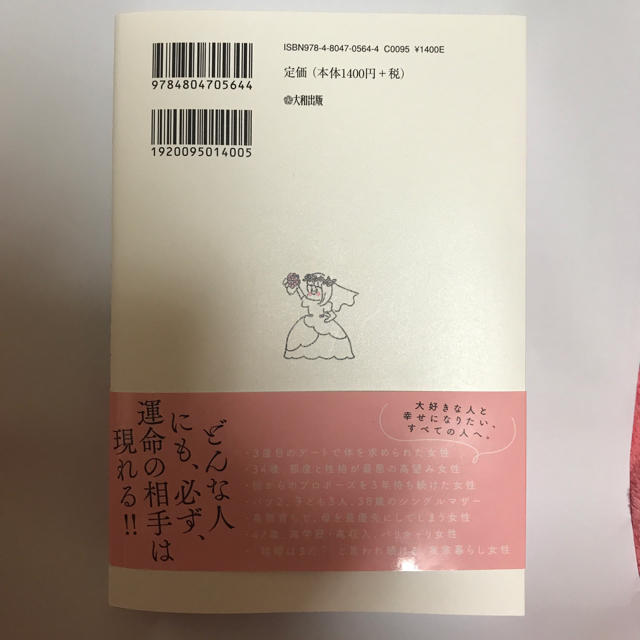 夢を見続けておわる人、妥協を余儀なくされる人、「最高の相手」を手に入れる人。 エンタメ/ホビーのエンタメ その他(その他)の商品写真