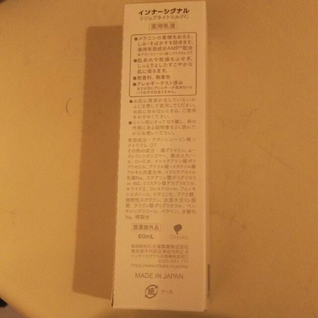 大塚製薬(オオツカセイヤク)の【値下げ】インナーシグナル  リジェブネイトミルクG  60ml  新品未開封 コスメ/美容のスキンケア/基礎化粧品(乳液/ミルク)の商品写真