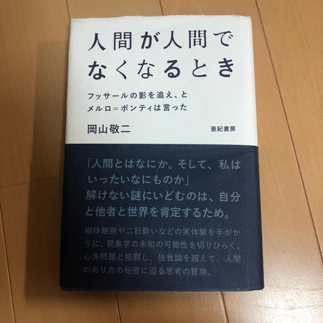 人間が人間でなくなるとき エンタメ/ホビーの本(文学/小説)の商品写真