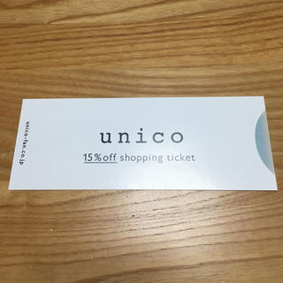ウニコ(unico)のunico 15%OFF優待券(ショッピング)