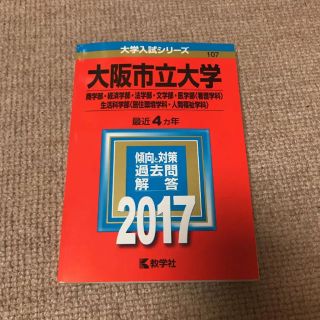 キョウガクシャ(教学社)の大阪市立大学 赤本 2017(語学/参考書)