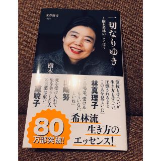 ブンゲイシュンジュウ(文藝春秋)の一切なりゆき 樹木希林のことば(女性タレント)