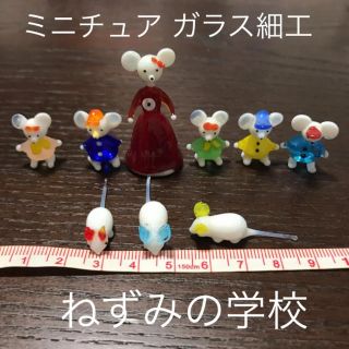 ミニチュア ガラス細工 ねずみの学校(ガラス)