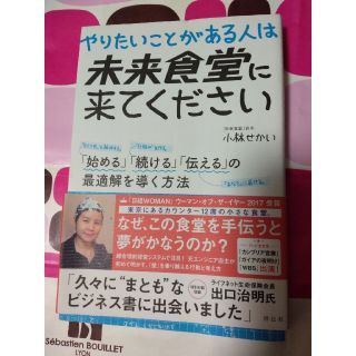 本　やりたいことがある人は 未来食堂に来てください　小林せかい(ビジネス/経済)