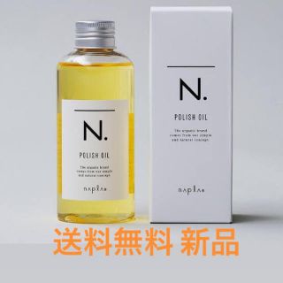 ナプラ(NAPUR)のナプラ N. ナチュラルポリッシュオイル150ml 送料無料 新品(オイル/美容液)