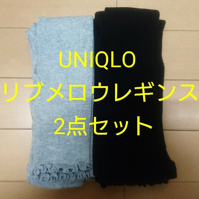 UNIQLO(ユニクロ)の再値下げ! 送料込 ユニクロ リブメロウレギンス 12分丈 M 黒 グレー 2点 レディースのレッグウェア(レギンス/スパッツ)の商品写真