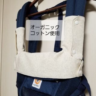 抱っこひもカバーセット　エルゴアダプト　ベージュ(外出用品)