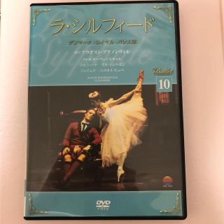 【中古】ラ・シルフィード (ダンス/バレエ)