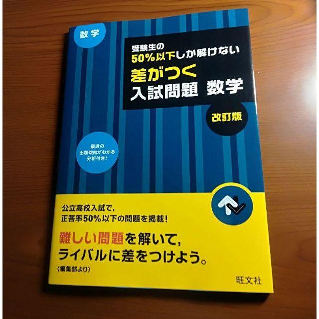 旺文社(オウブンシャ)の受験生の５０％以下しか解けない差がつく入試問題　数学 エンタメ/ホビーの本(語学/参考書)の商品写真