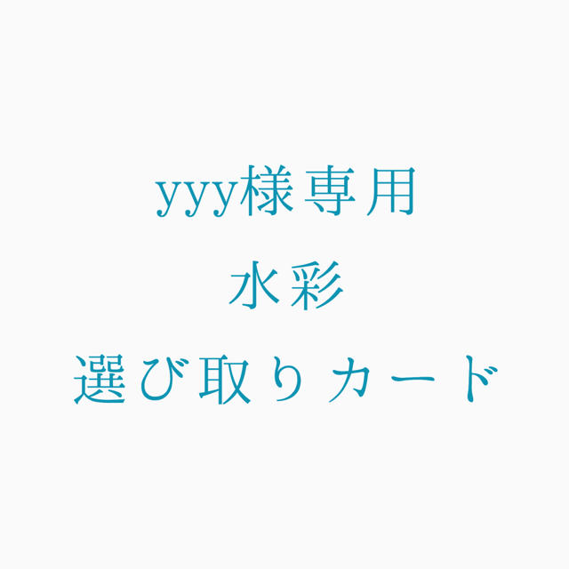 yyyさま専用 水彩選び取りカード キッズ/ベビー/マタニティのメモリアル/セレモニー用品(その他)の商品写真