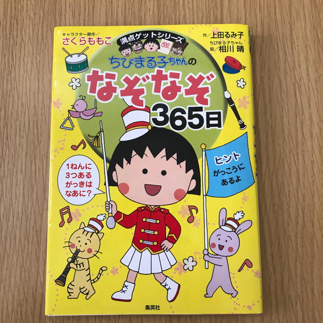 ちびまる子ちゃんのなぞなぞ本 エンタメ/ホビーの本(絵本/児童書)の商品写真