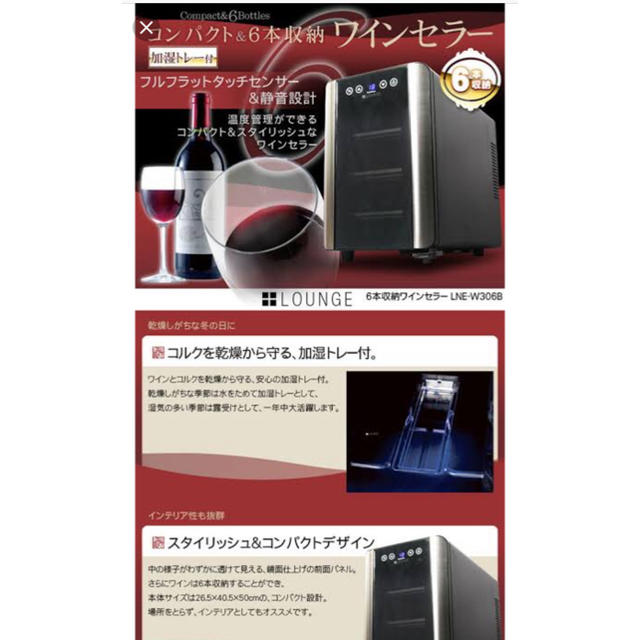 LOUNGE 6本収納ワインセラー LNE-W306Bの通販 by ゆうや's shop｜ラクマ