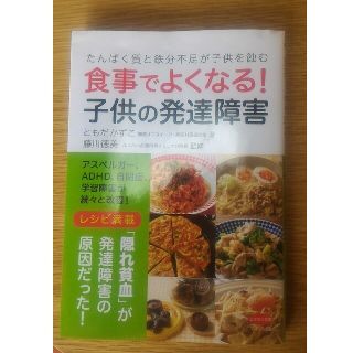 食事でよくなる! 子供の発達障害(住まい/暮らし/子育て)