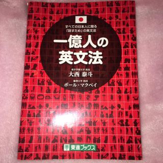 一億人の英文法(語学/参考書)