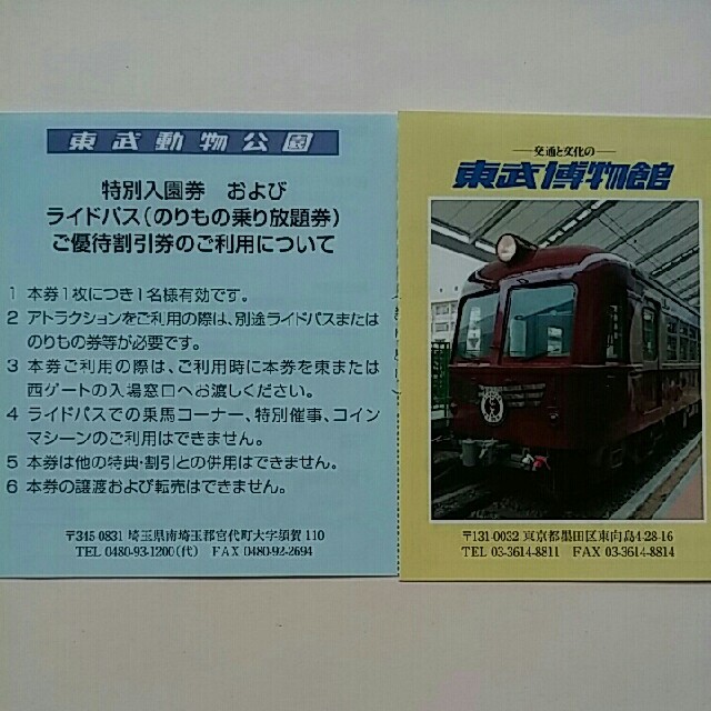 条件付即日発送✨東武動物公園無料入場券２枚オマケ２枚&東武博物館無料入館券２枚 チケットの施設利用券(動物園)の商品写真