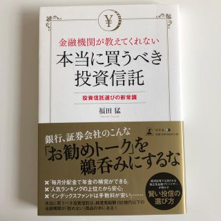 【くっち様専用】金融機関が教えてくれない本当に買うべき投資信託(ビジネス/経済)