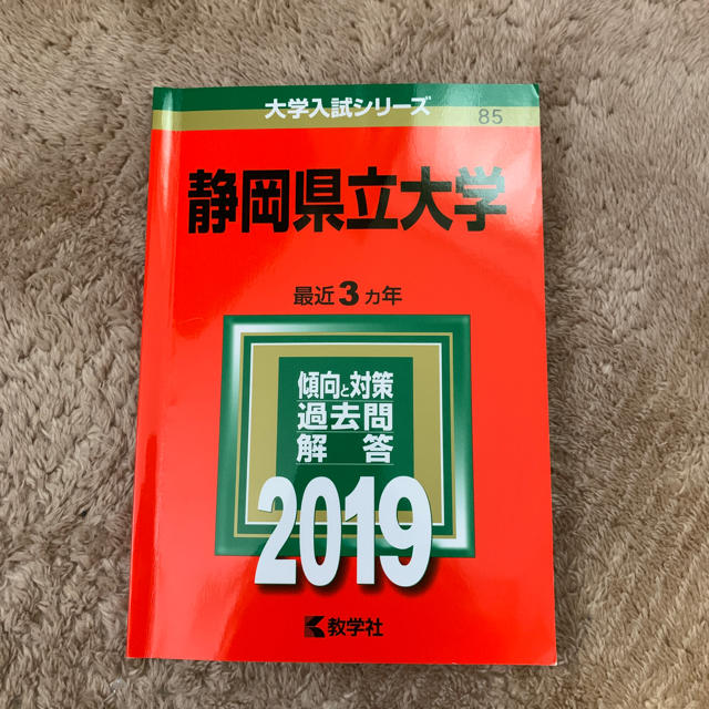 教学社(キョウガクシャ)の静岡県立大学 赤本 2019 エンタメ/ホビーの本(語学/参考書)の商品写真