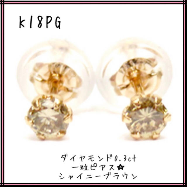 K18PG 18金ピンク ダイヤモンド一粒ピアス 0.3ct シャイニーブラウン