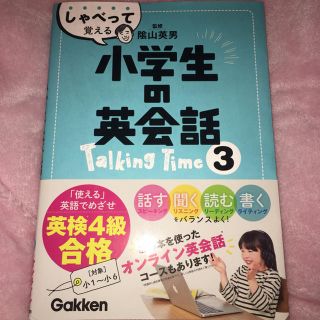 ガッケン(学研)のササ様専用 小学生の英会話 トーキングタイム3(語学/参考書)