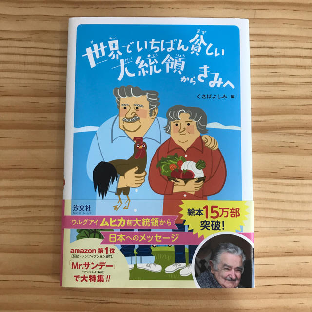 世界でいちばん貧しい大統領からきみへ ムヒカ前大統領から日本へのメッセージ エンタメ/ホビーの本(絵本/児童書)の商品写真