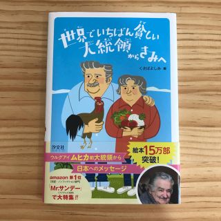 世界でいちばん貧しい大統領からきみへ ムヒカ前大統領から日本へのメッセージ(絵本/児童書)