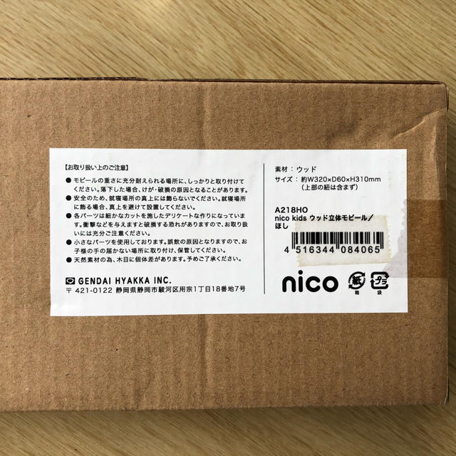 値下げしました。nico kids ウッド 立体モビール【ほし】 インテリア/住まい/日用品のインテリア小物(モビール)の商品写真