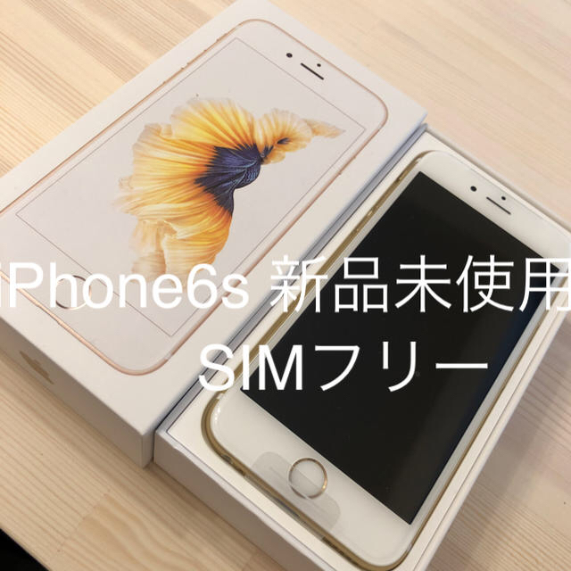 iPhone(アイフォーン)の新品未使用 iPhone6s 本体 ゴールド SIMフリー済 32GB スマホ/家電/カメラのスマートフォン/携帯電話(スマートフォン本体)の商品写真