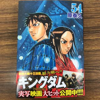 シュウエイシャ(集英社)の「キングダム 54」 原泰久(少年漫画)