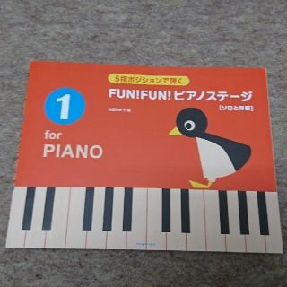 楽譜 ５指ポジションで弾く FUN!FUN! ピアノステージ[ソロと伴奏] １(童謡/子どもの歌)