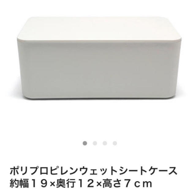 MUJI (無印良品)(ムジルシリョウヒン)の無印良品 ウェットティッシュケース インテリア/住まい/日用品のインテリア小物(ティッシュボックス)の商品写真