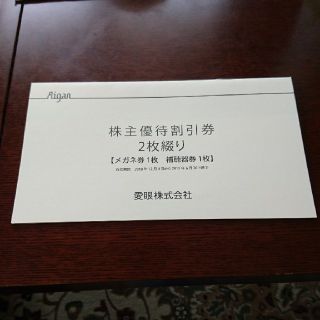 愛眼 株主優待割引券(その他)