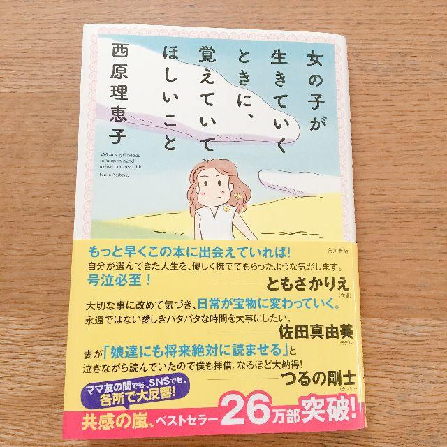 美品★女の子が生きていくときに、覚えていてほしいこと エンタメ/ホビーの本(住まい/暮らし/子育て)の商品写真