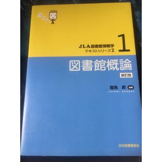図書館概論 塩見 昇